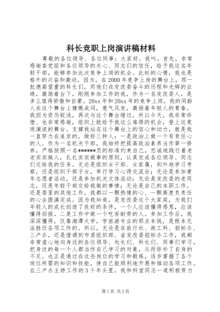 科长竞职上岗演讲稿范文材料