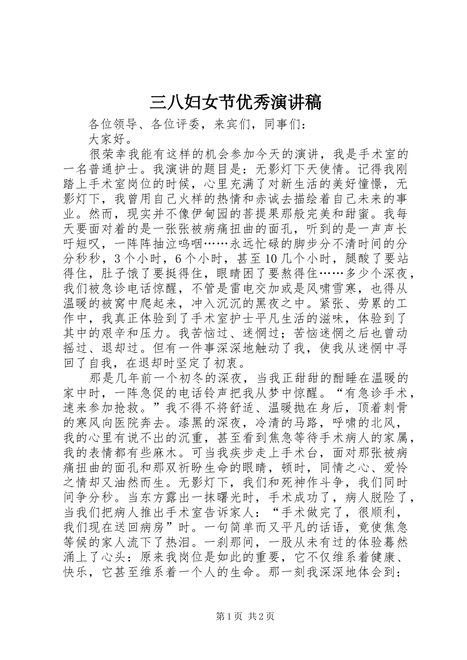 三八妇女节优秀演讲致辞_第1页