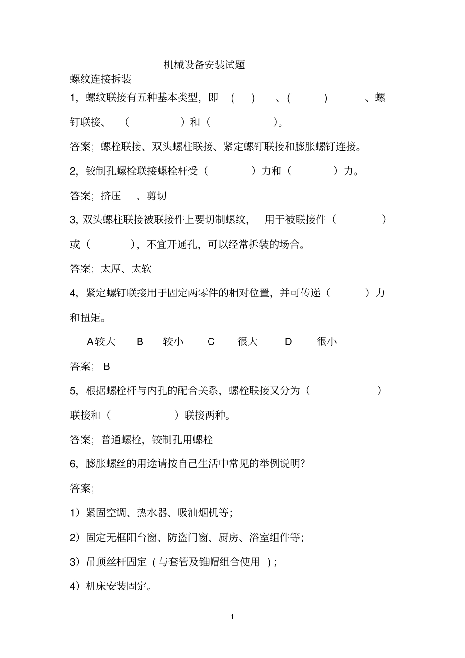 机械设备安装试题库参考资料_第1页