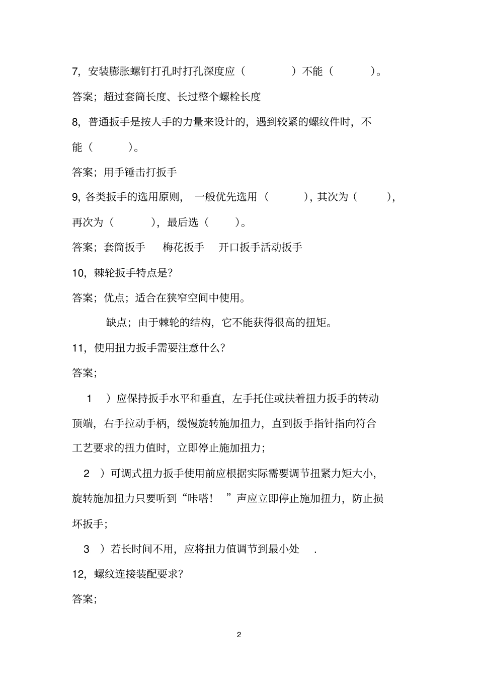 机械设备安装试题库参考资料_第2页