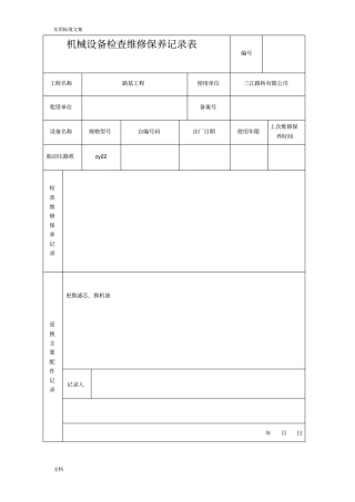 机械设备检查维修保养记录簿表