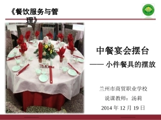 小件餐具的摆放说课PPT