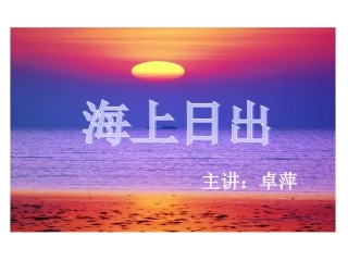 语文S版五年级上《海上日出》第二课时课件[1]