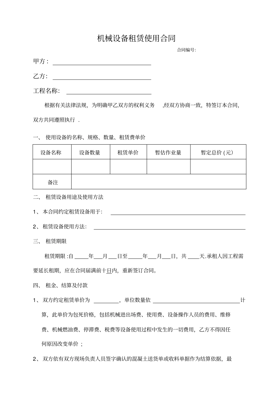 机械设备租赁合同范本41424_第1页