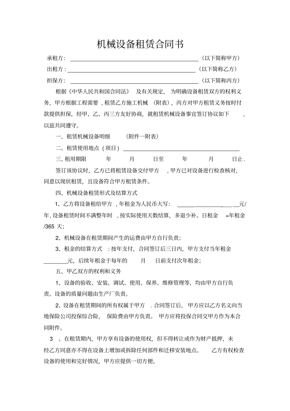 机械设备租赁合同45381_第1页
