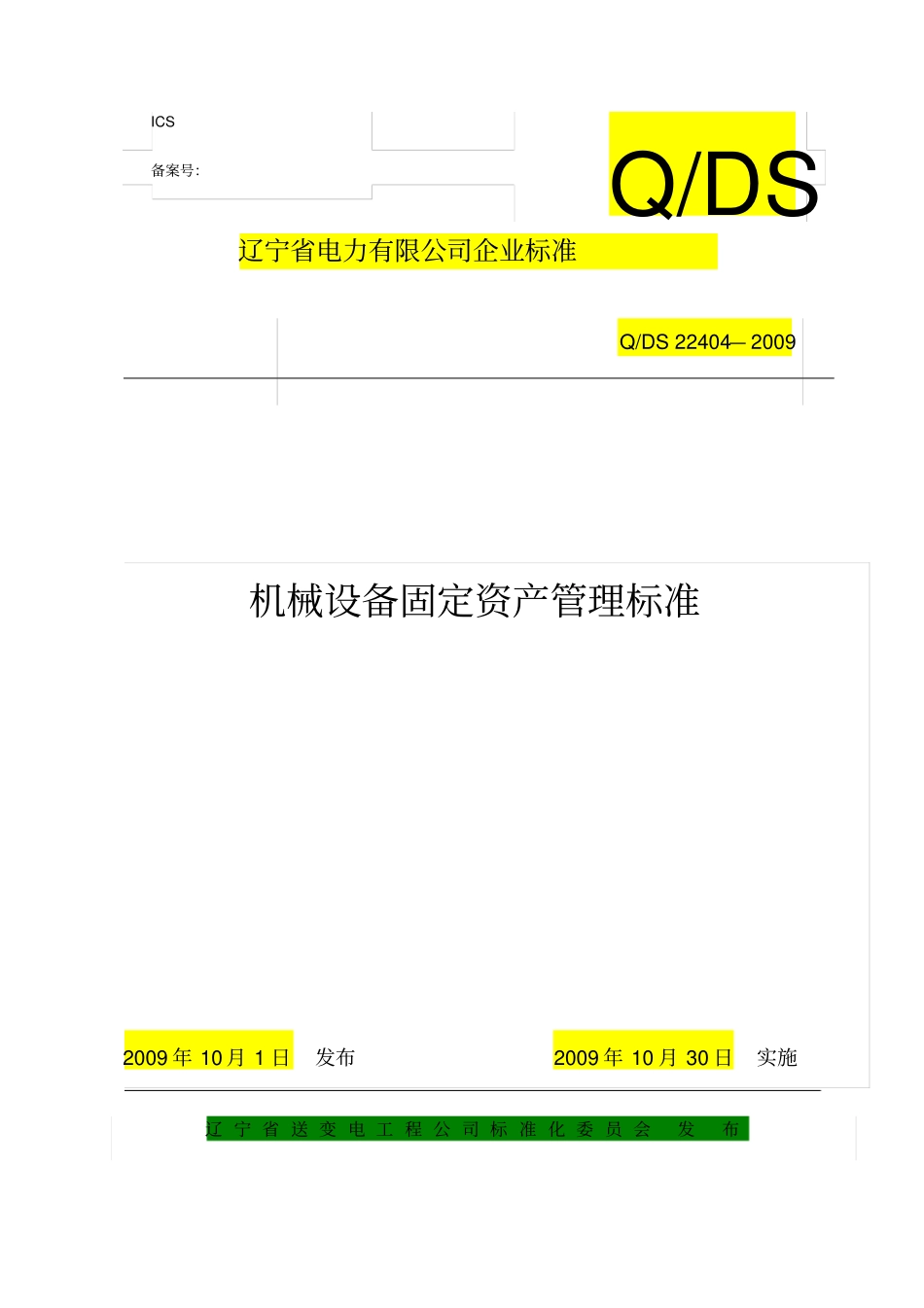 机械设备管理标准修订_第1页