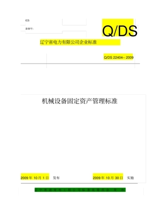 机械设备管理标准修订