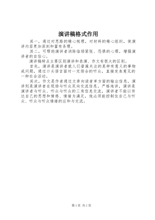 演讲稿范文格式作用