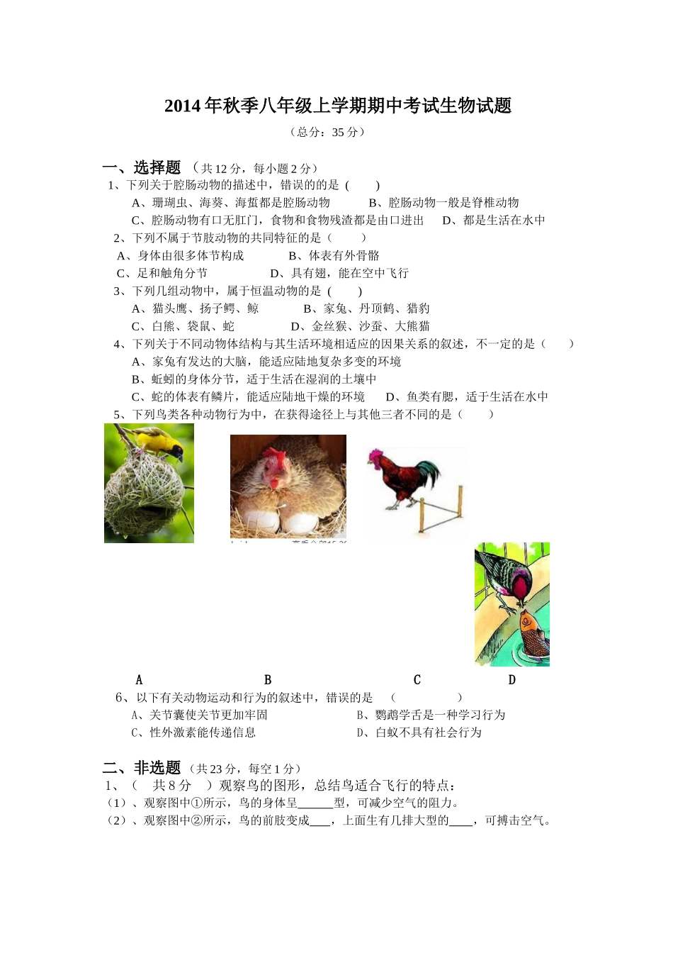 2014年秋季八上期中考试生物试题_第1页