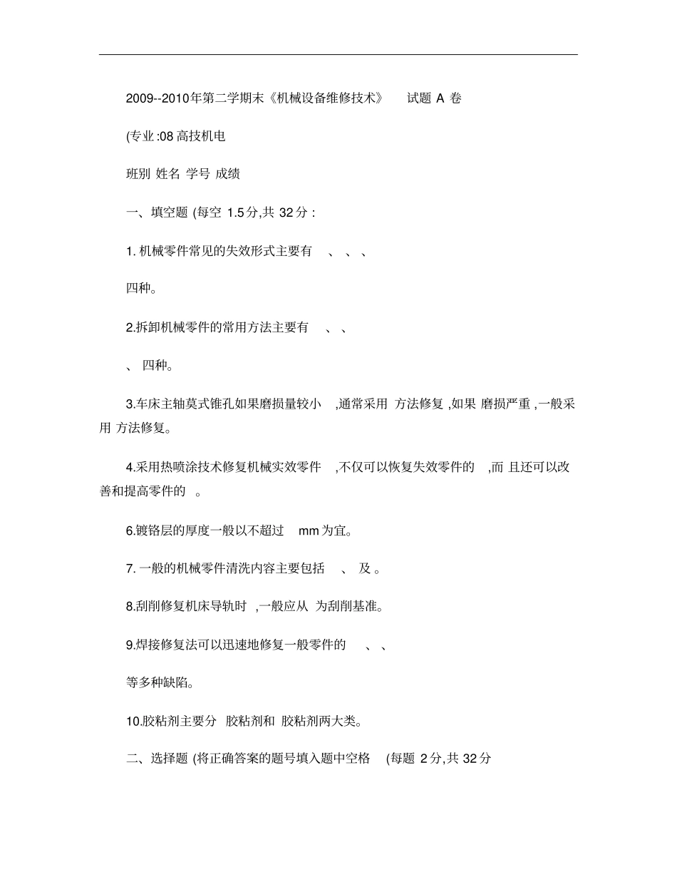 机械设备维修技术试题概要_第1页