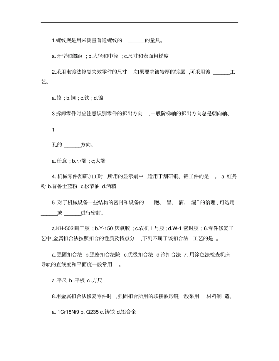 机械设备维修技术试题概要_第2页