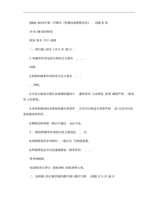 机械设备维修技术试题概要