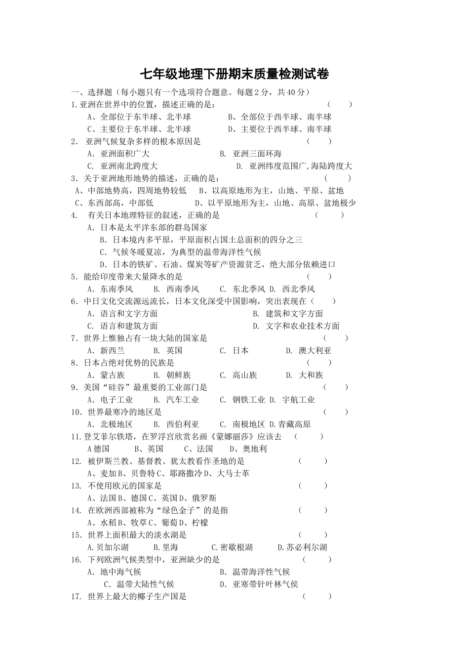 七年级地理下册期末质量检测试卷_第1页