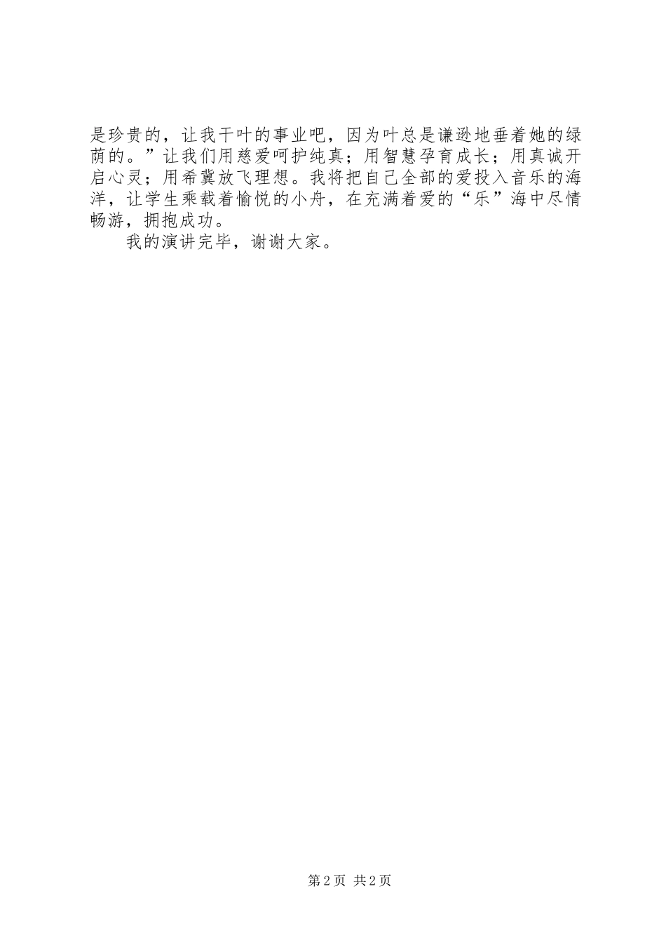音乐教育演讲稿范文“乐海”现“方圆”专题_第2页