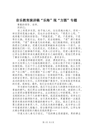 音乐教育演讲稿范文“乐海”现“方圆”专题
