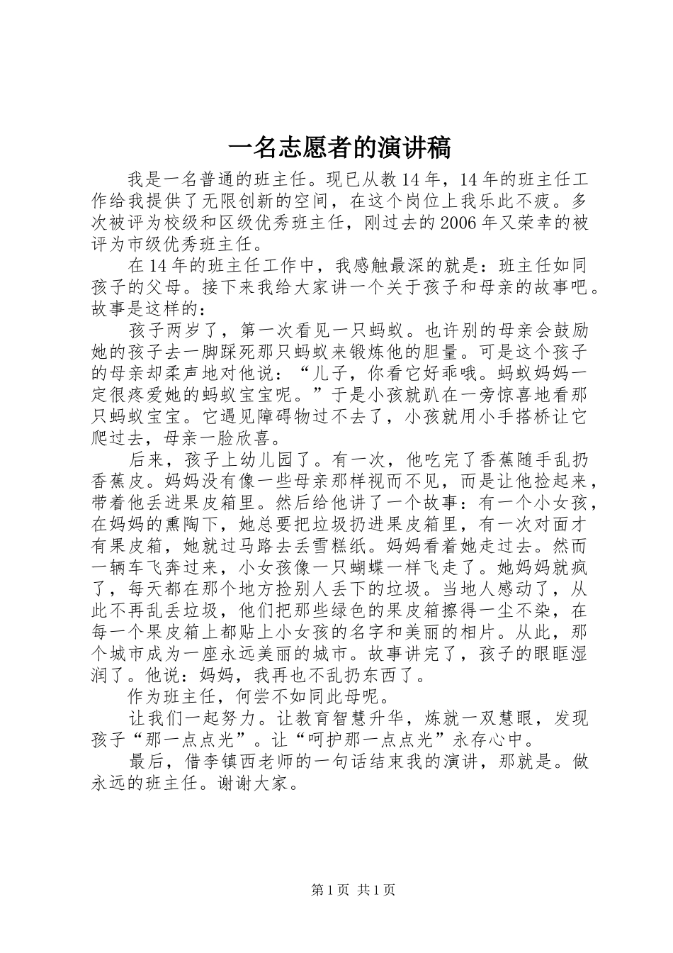 一名志愿者的致辞演讲稿_第1页