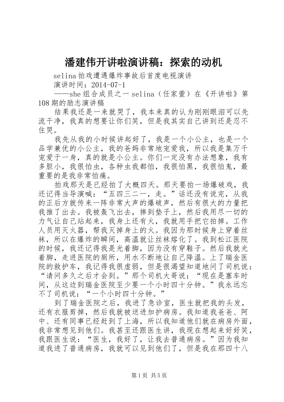 潘建伟开讲啦演讲范文：探索的动机_第1页