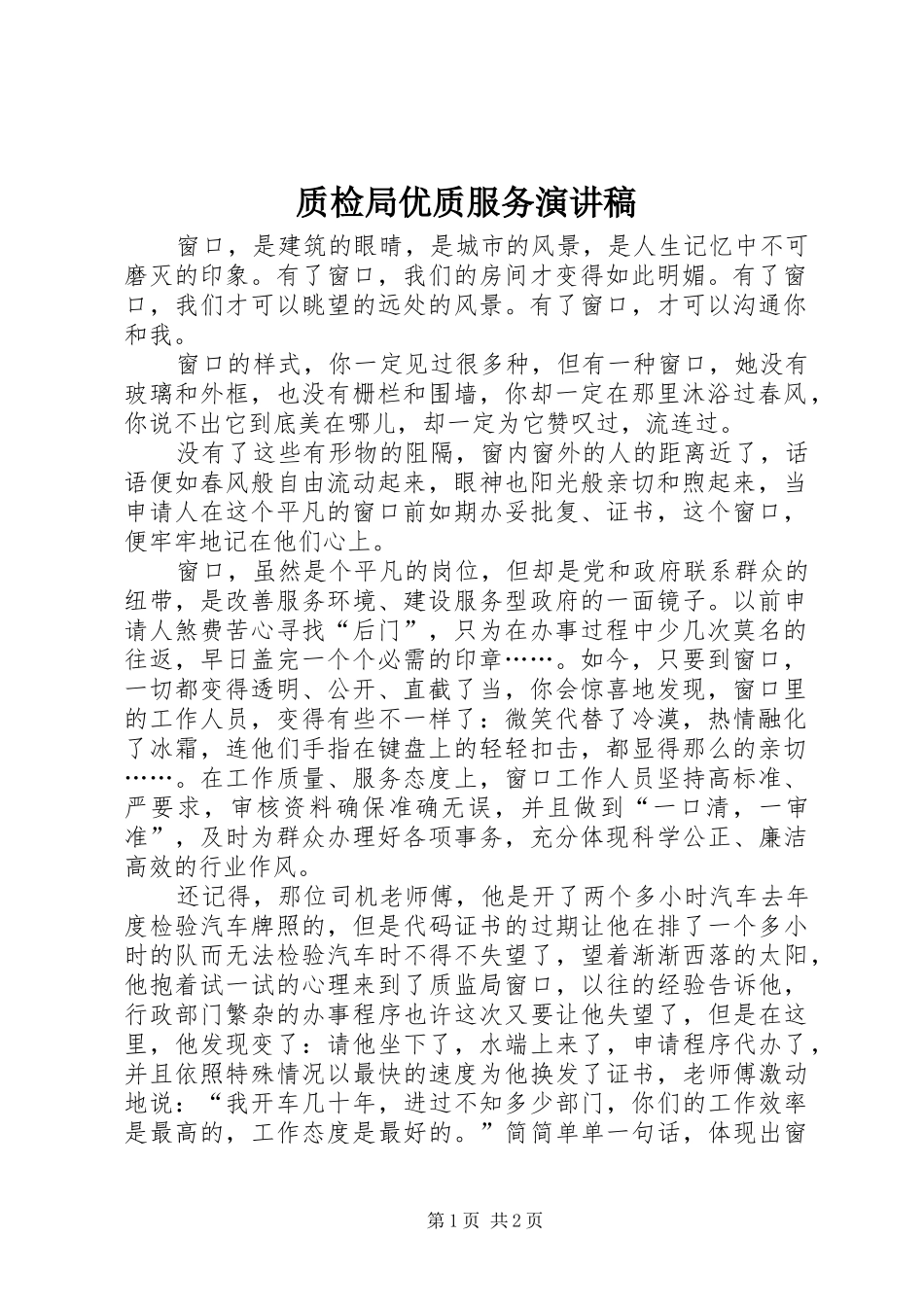 质检局优质服务演讲稿范文_第1页