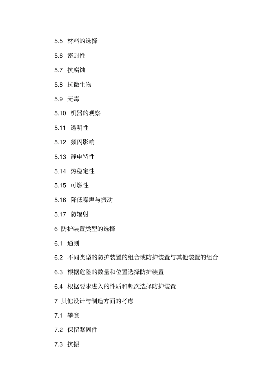 机械设备防护罩安全标准_第2页