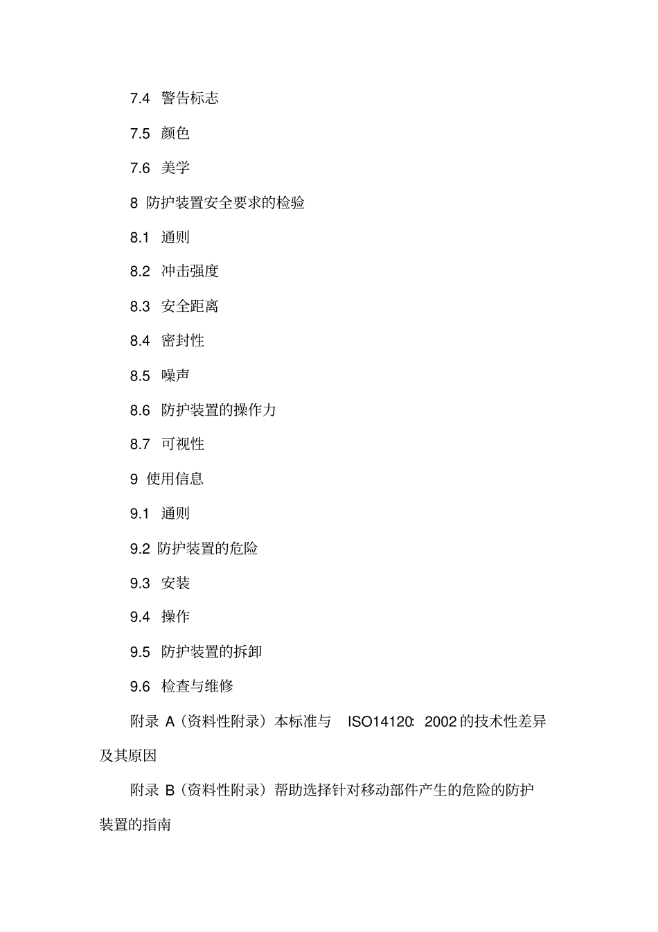 机械设备防护罩安全标准_第3页