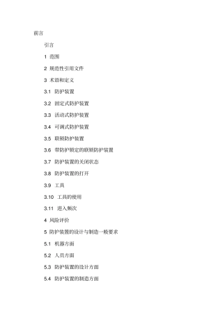 机械设备防护罩安全标准