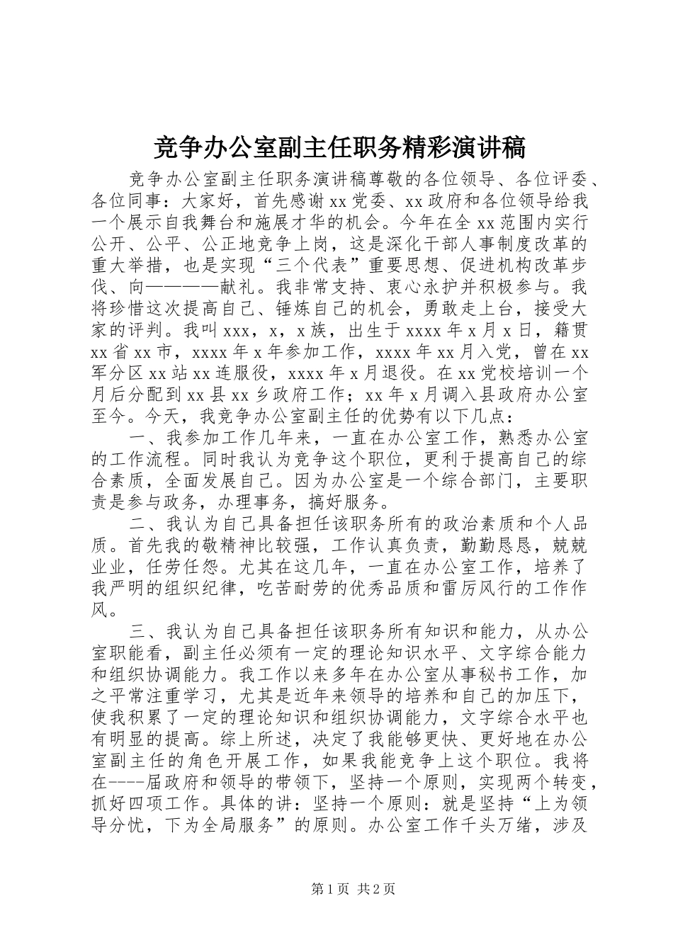 竞争办公室副主任职务精彩演讲稿范文_第1页