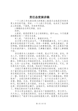 责任态度演讲稿范文