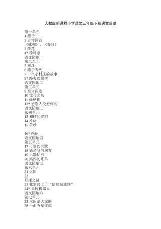 人教版新课程小学语文三年级下册课文目录