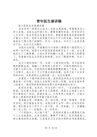 青年医生演讲稿范文
