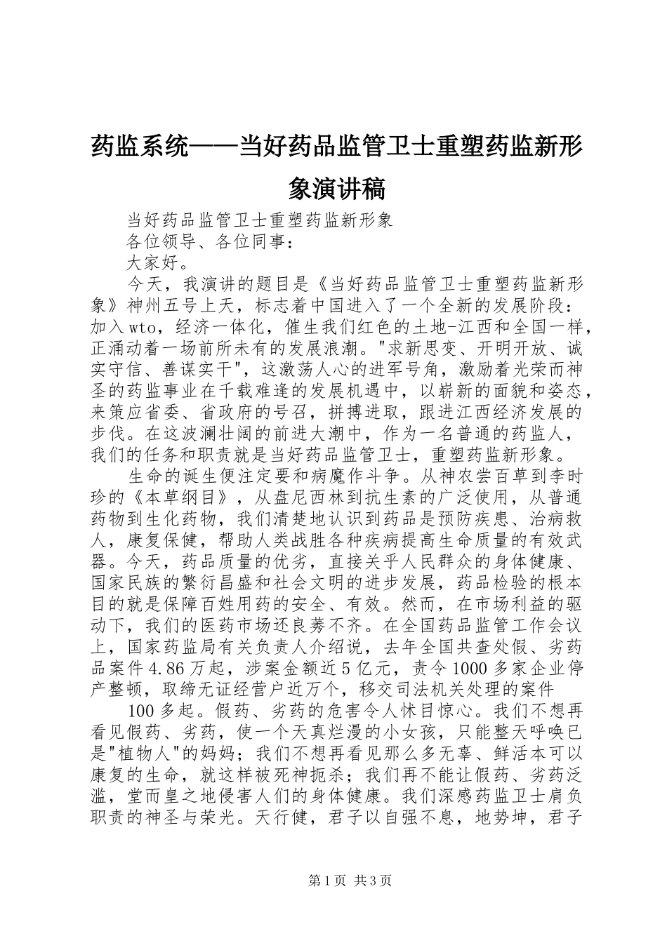 药监系统——当好药品监管卫士重塑药监新形象致辞演讲稿_第1页