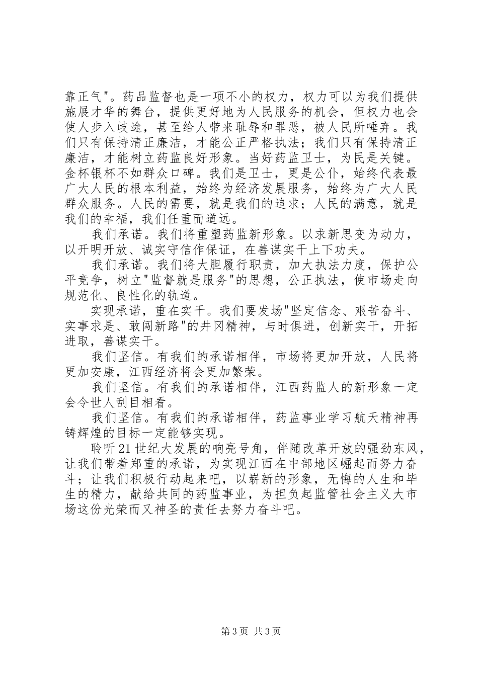 药监系统——当好药品监管卫士重塑药监新形象致辞演讲稿_第3页
