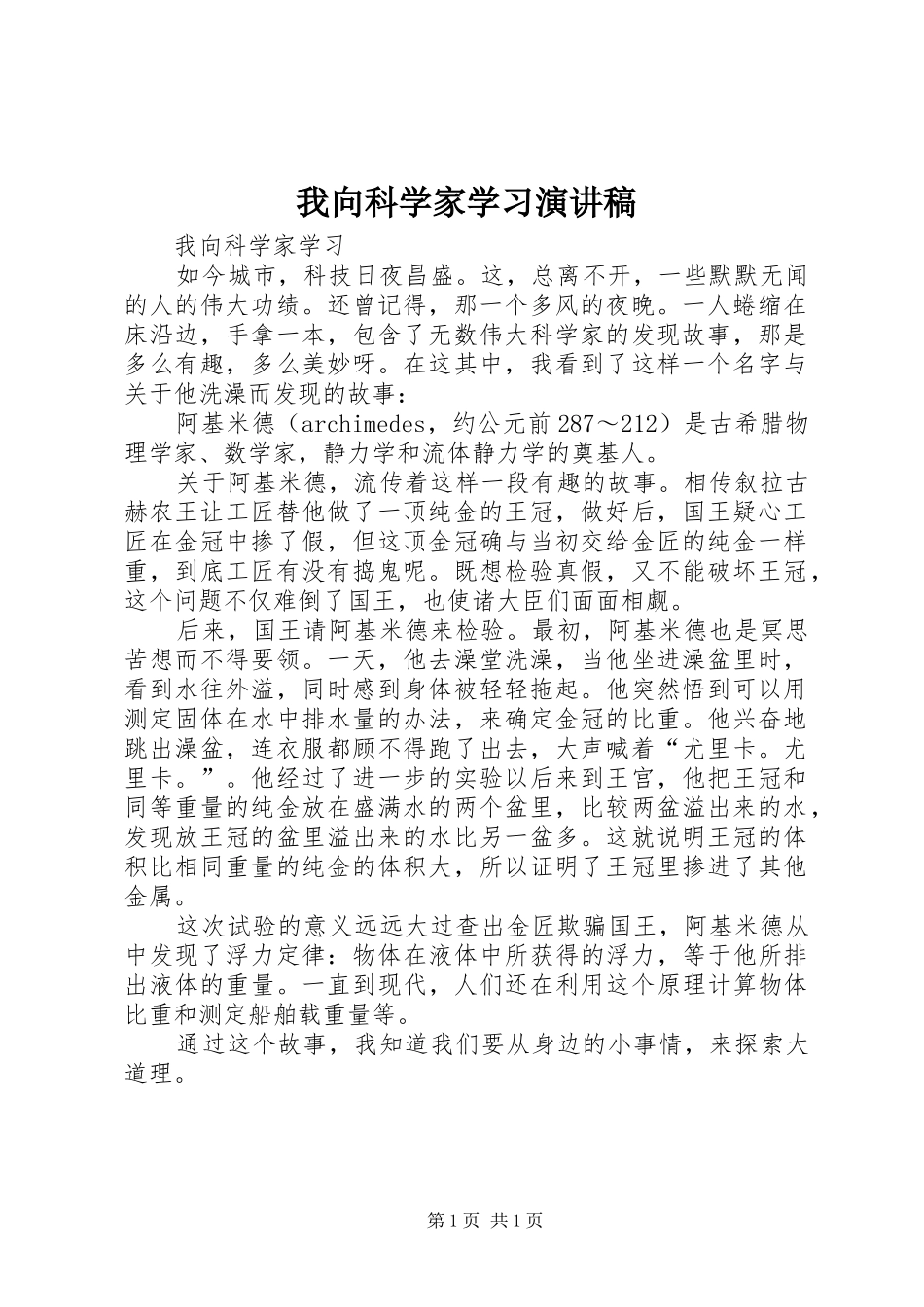 我向科学家学习演讲稿范文_第1页