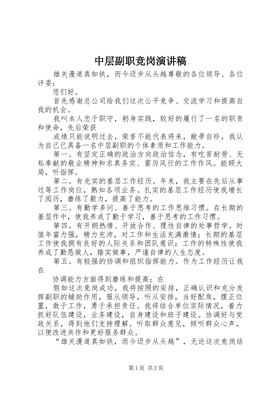 中层副职竞岗演讲致辞_第1页