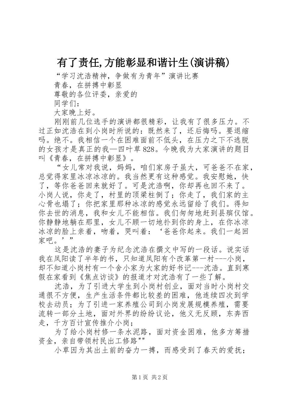 有了责任,方能彰显和谐计生(演讲)_第1页