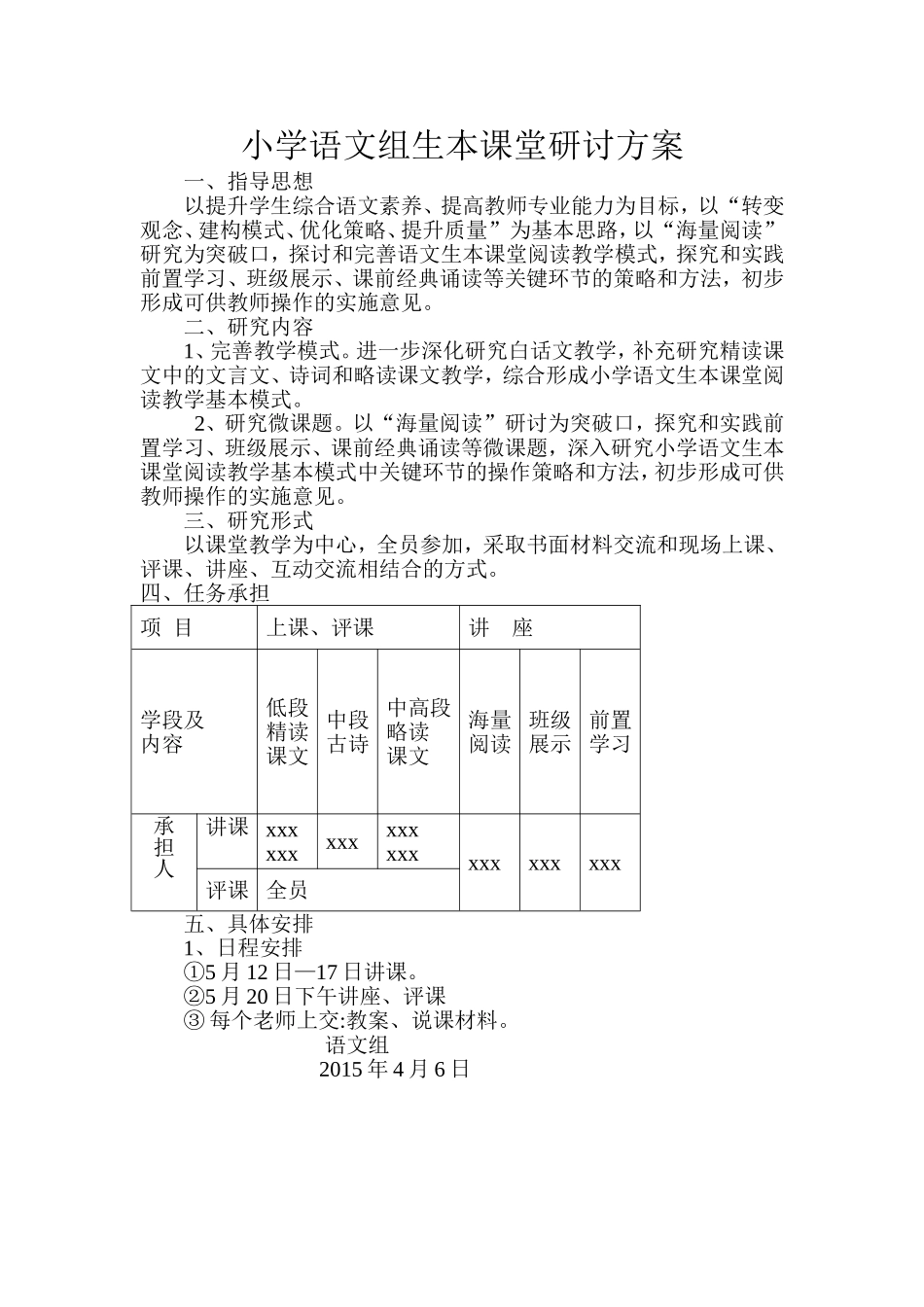 小学语文组生本课堂研讨方案(1)_第1页