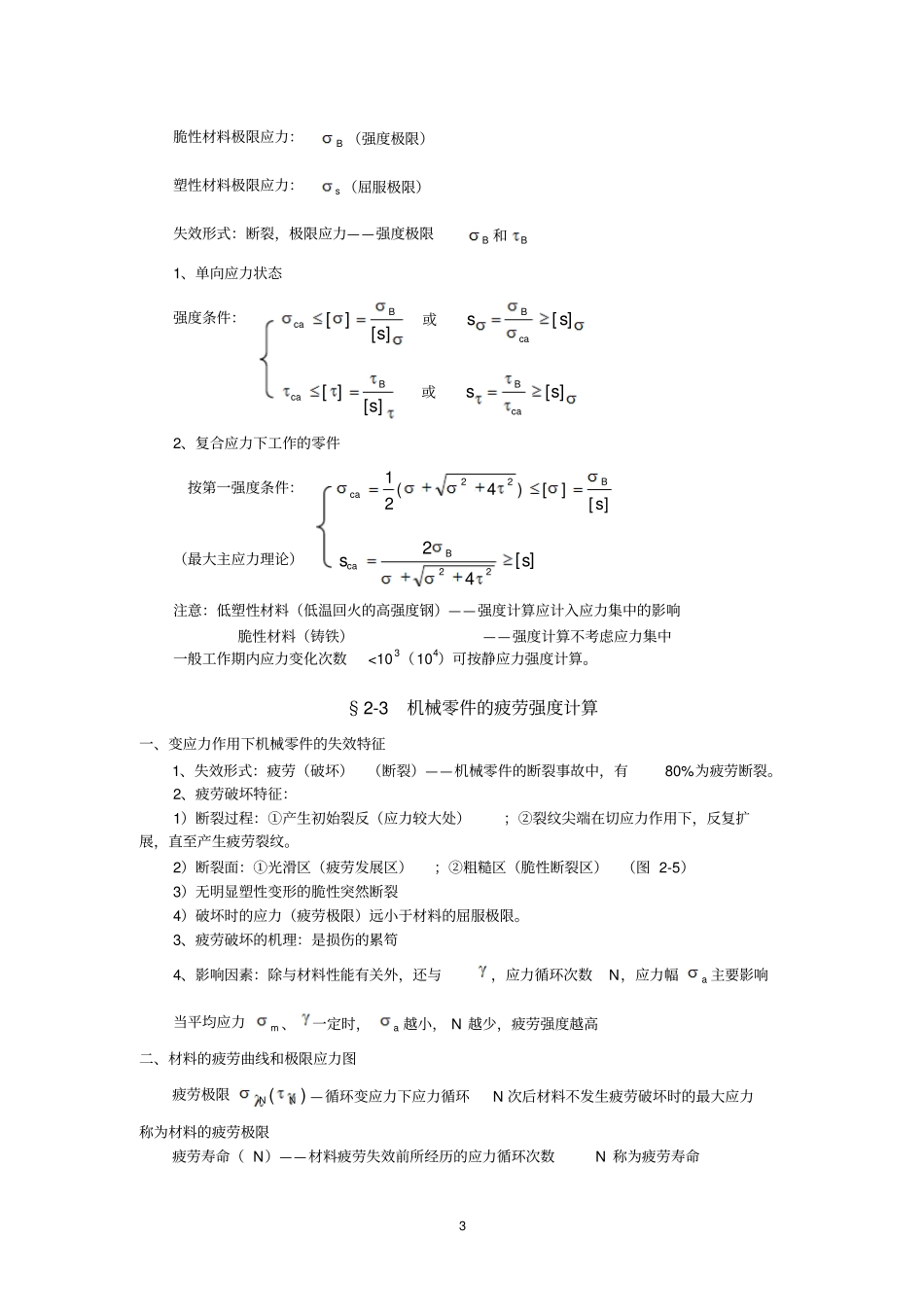 机械设计----机械零件的强度_第3页