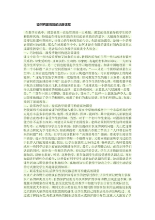 如何构建高效的地理课堂