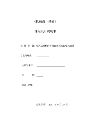 机械设计单级直齿齿轮减速器课程设计