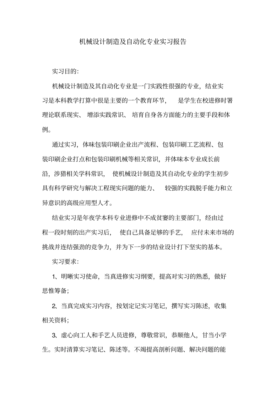 机械设计制造及自动化专业实习报告_第1页