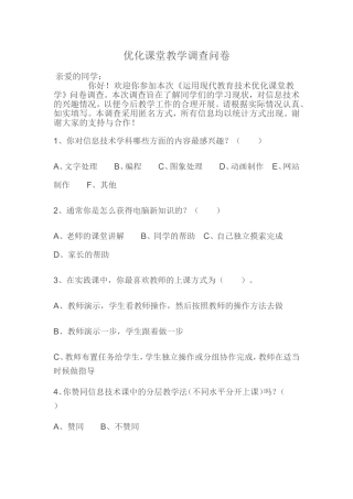 优化课堂教学调查问卷 (2)