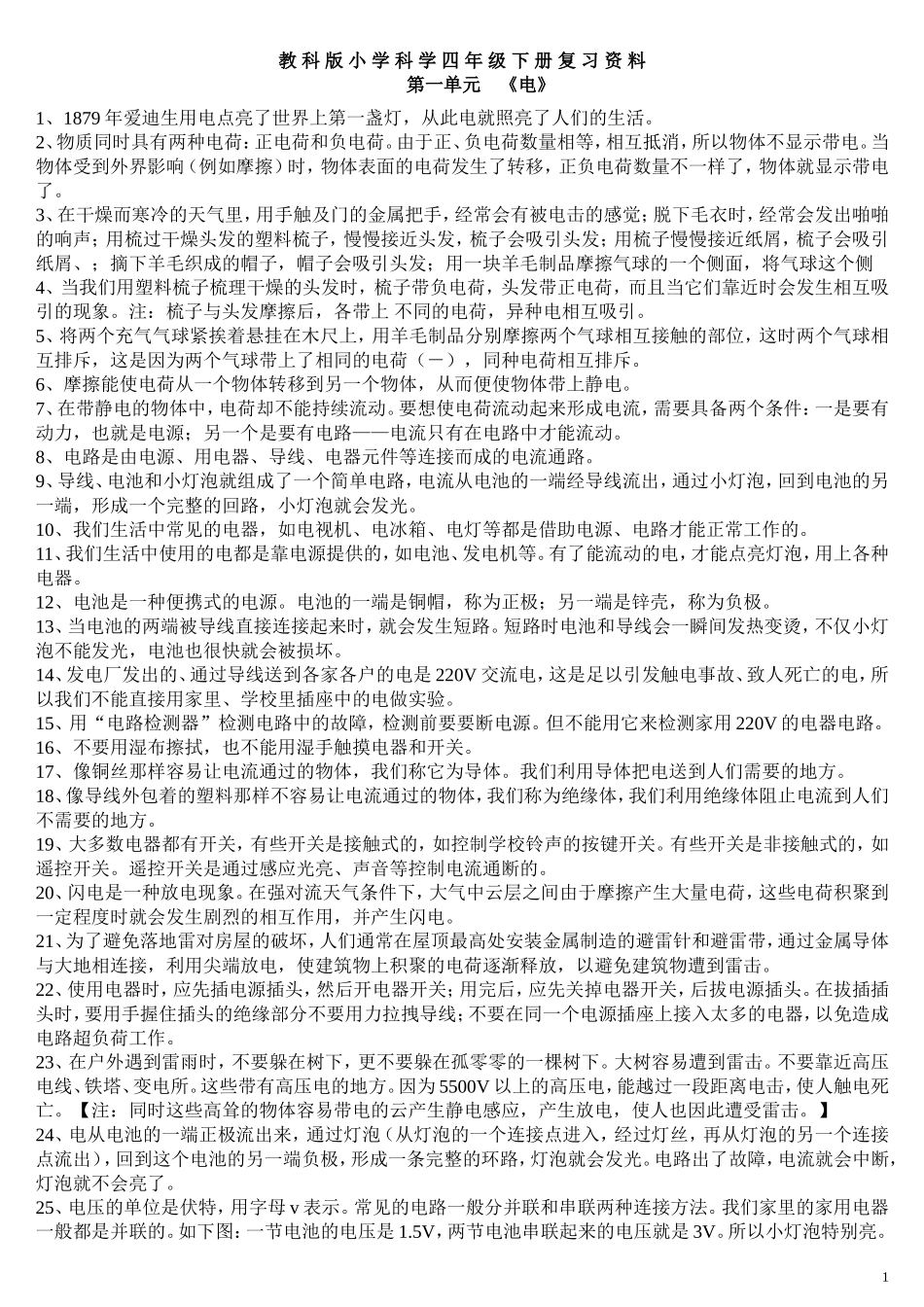 2012年教科版小学四年级科学下册总复习资料_第1页