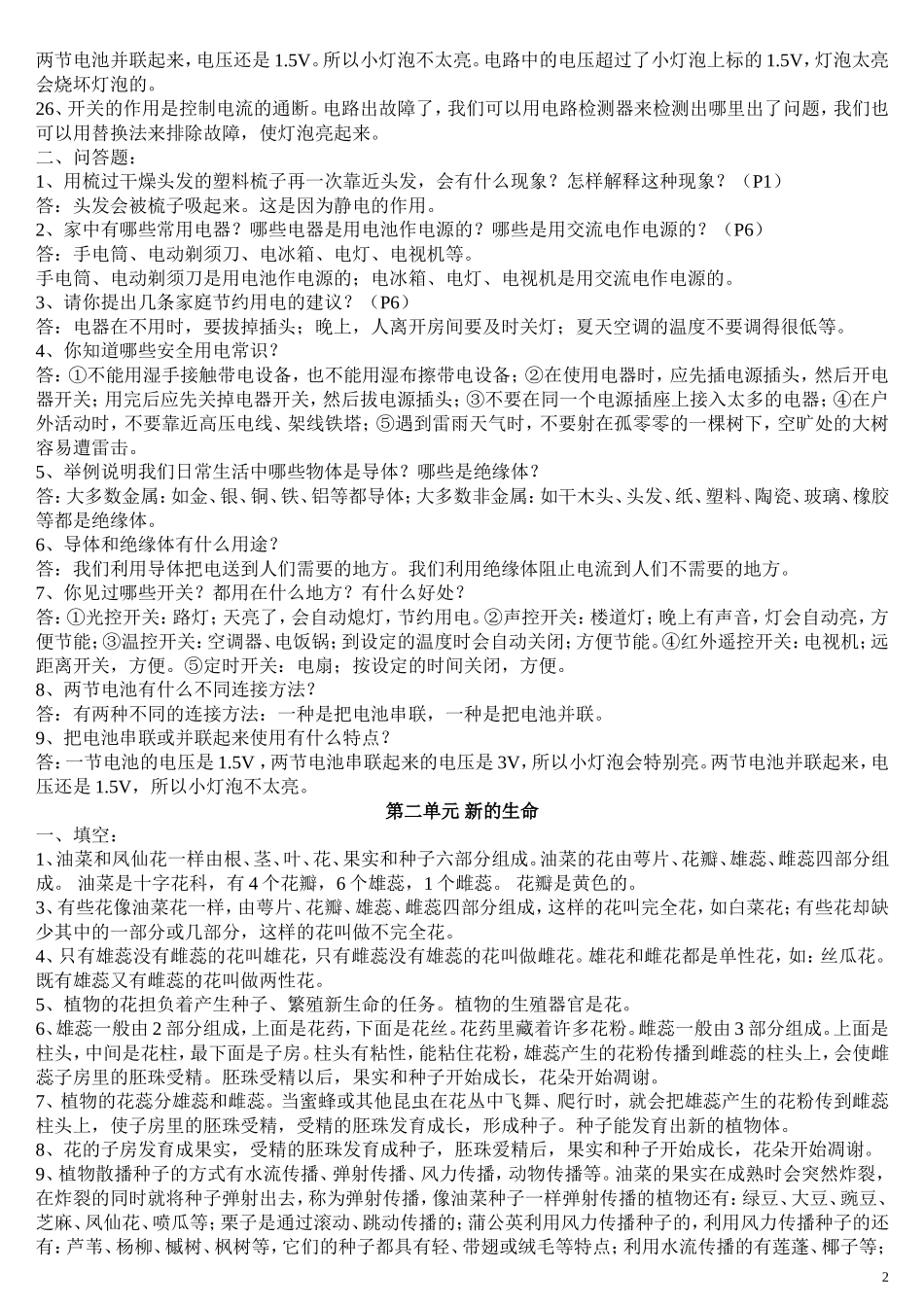 2012年教科版小学四年级科学下册总复习资料_第2页