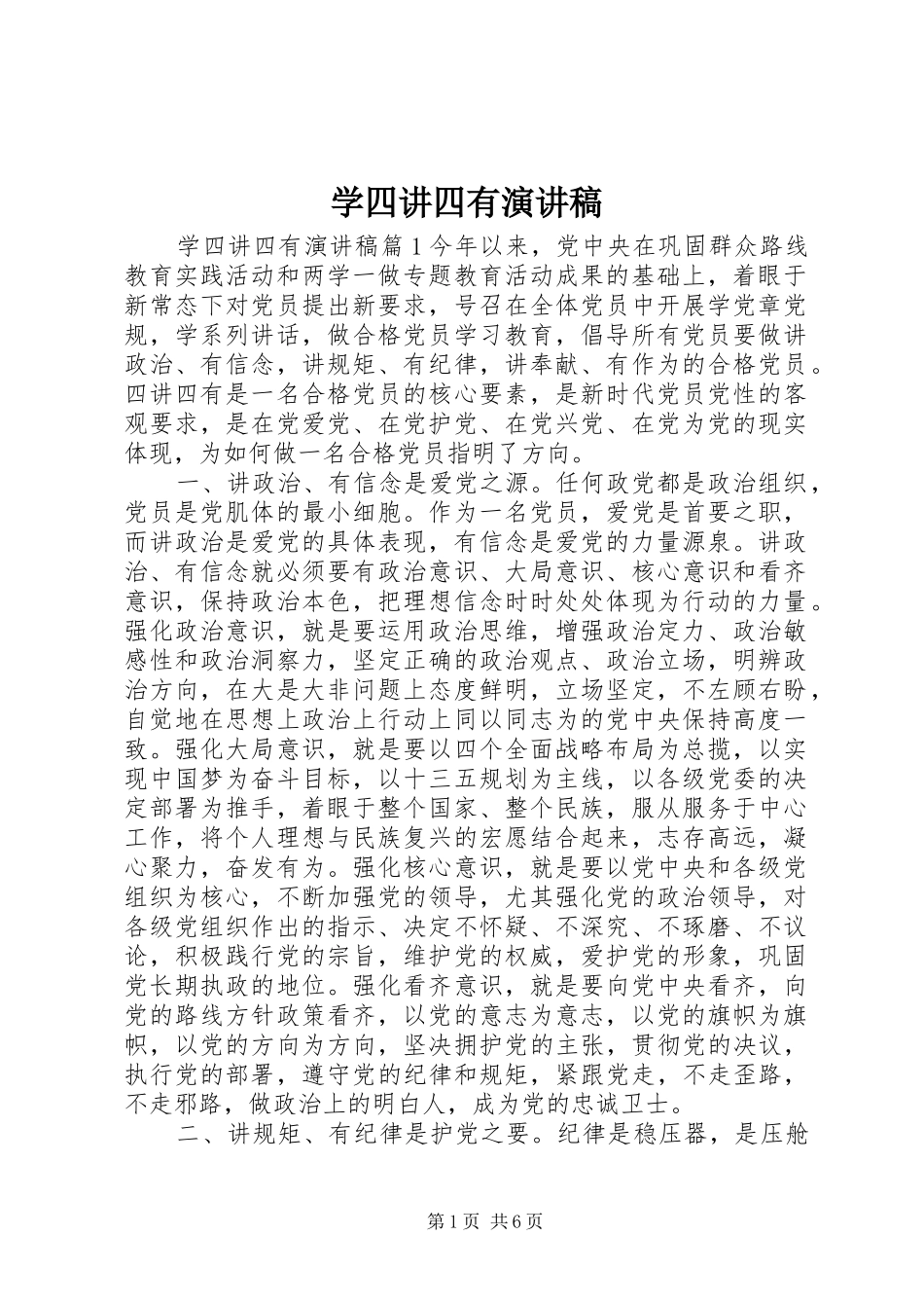 学四讲四有演讲稿范文_第1页