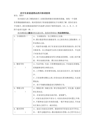 初中生家庭道德品质问卷调查表1