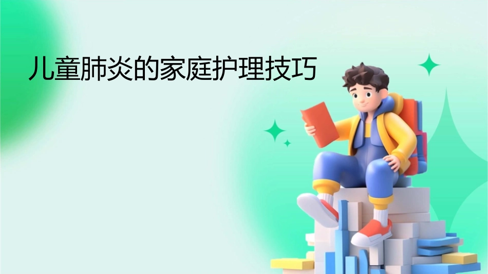 儿童肺炎的家庭护理技巧1_第1页