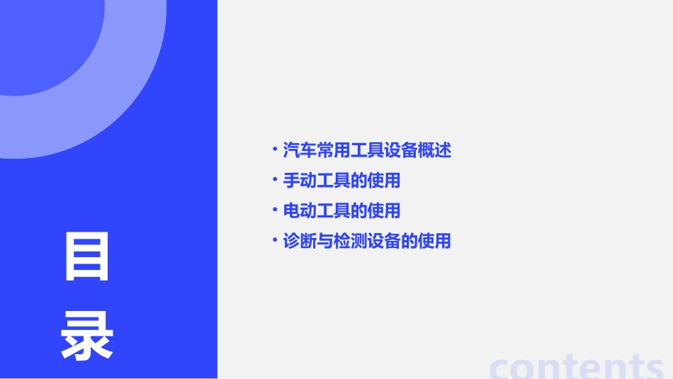汽车常用工具设备使用课件_第2页