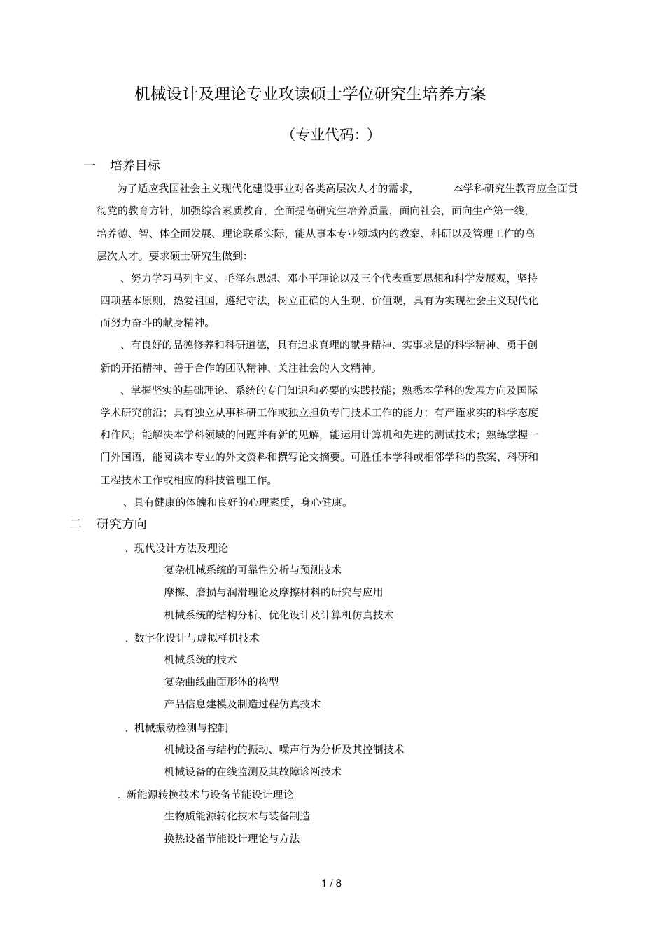 机械设计及理论专业攻读硕士学位研究生培养方案_第1页
