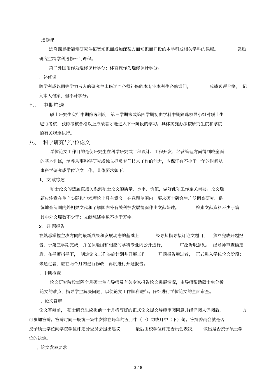 机械设计及理论专业攻读硕士学位研究生培养方案_第3页