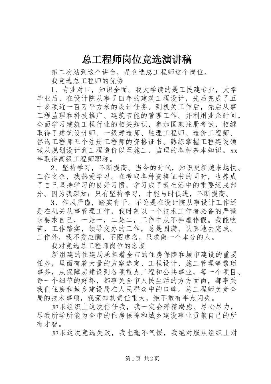 总工程师岗位竞选演讲稿范文_第1页