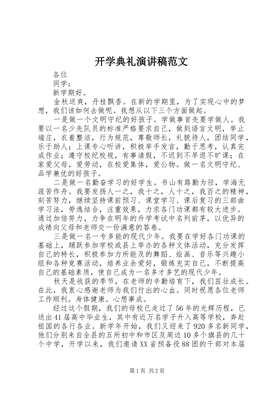 开学典礼演讲范文_第1页